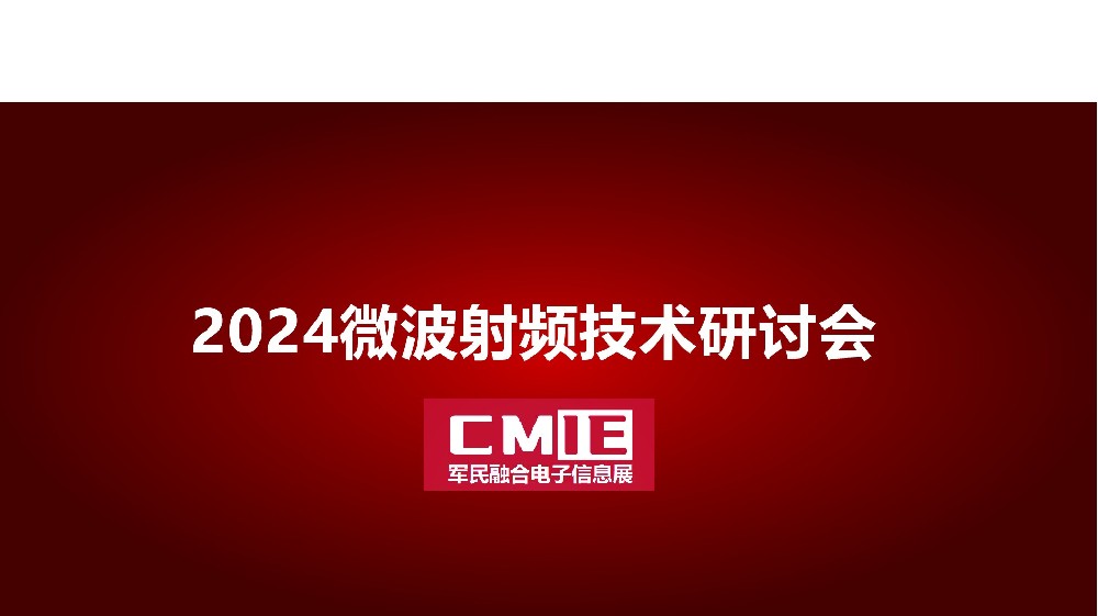 2024中国深圳微波射频技术研讨会