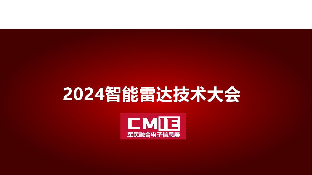 2025中国（深圳）国际雷达技术与应用大会