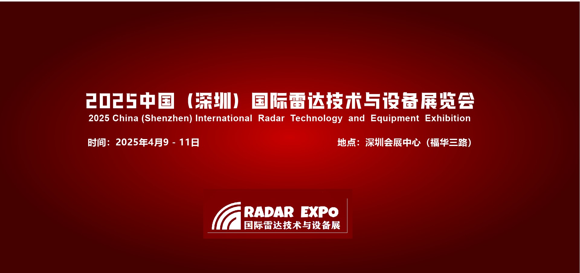 2025中国（深圳）国际雷达技术月设备展览会-军民融合电子信息展览会-深圳国防电子展|军民融合展|指挥控制展|卫星通讯展|导航展|雷达展|军工博览会