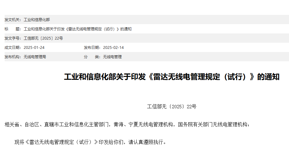 工业和信息化部关于印发《雷达无线电管理规定（试行）》的通知